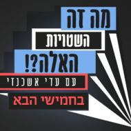 מה זה השטויות האלה?