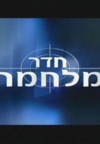 חדר מלחמה