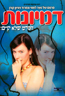 דמיונות