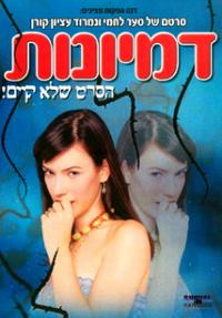 דמיונות