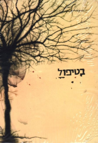 בטיפול - כרזה