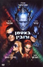 באטמן ורובין - כרזה