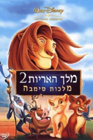 מלך האריות 2: מלכות סימבה - כרזה