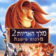 מלך האריות 2: מלכות סימבה