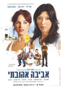 אביבה אהובתי - כרזה