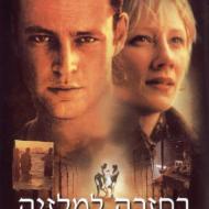 בחזרה למלזיה