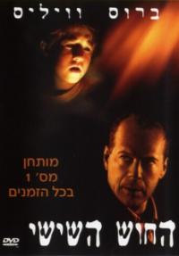 החוש השישי - כרזה