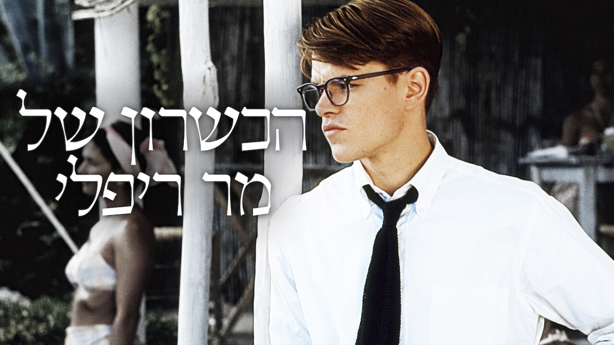 הכשרון של מר ריפלי