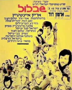 שבלול - כרזה