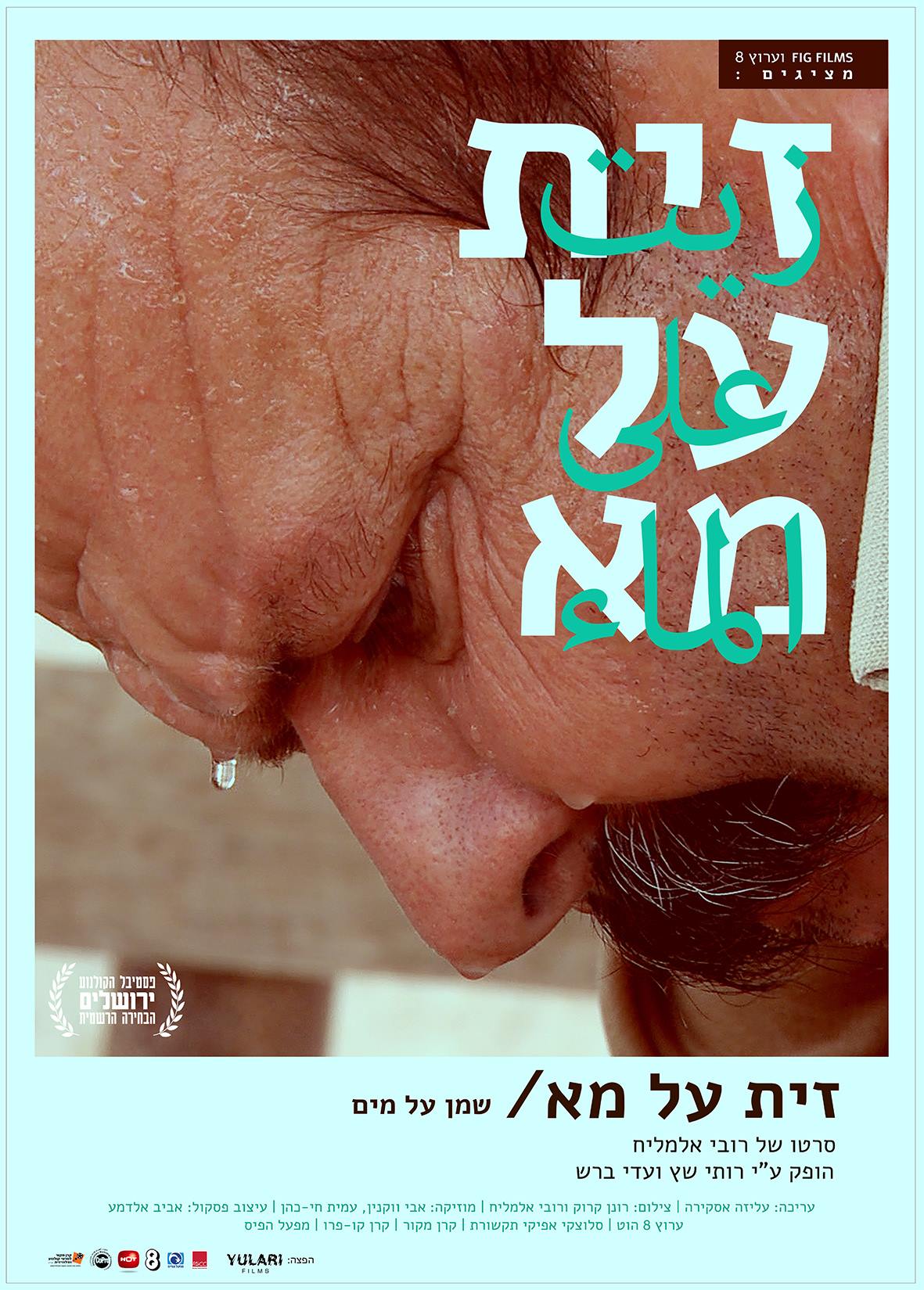 שמן על מים