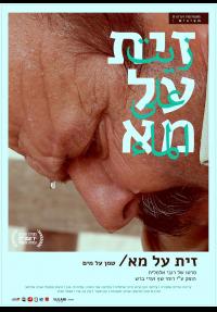 שמן על מים - כרזה