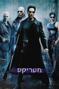 מטריקס - פוסטר