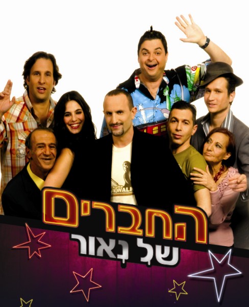 החברים של נאור