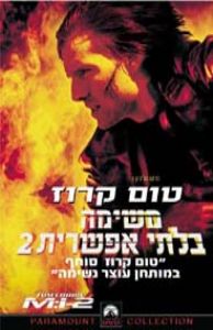 משימה בלתי אפשרית 2 - כרזה