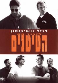 לזכור את הטיטאנים - כרזה