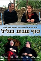 סוף שבוע בגליל - פוסטר