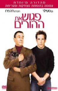 פגוש את ההורים