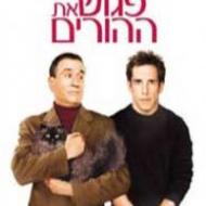 פגוש את ההורים