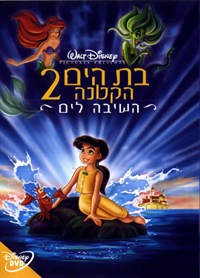 בת הים הקטנה 2: השיבה לים - כרזה