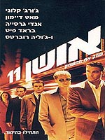 אושן 11 - כרזה