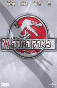 פארק היורה 3 - כרזה