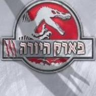 פארק היורה 3