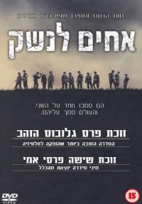 אחים לנשק - כרזה