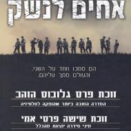 אחים לנשק