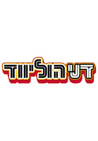 דני הוליווד - כרזה