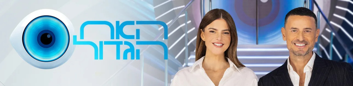 האח הגדול