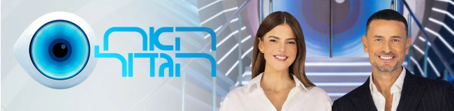 "האח הגדול". "האח הגדול".