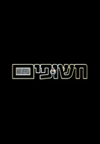 חשופים - כרזה