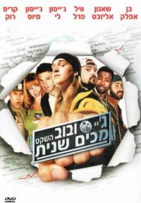 ג'יי ובוב השקט מכים שנית - כרזה