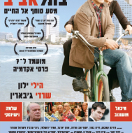 סוף שבוע בתל אביב