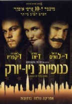 כנופיות ניו יורק - כרזה