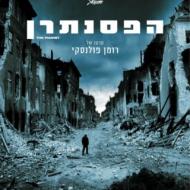 הפסנתרן