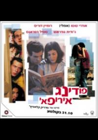 פודינג אירופאי - כרזה