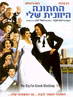 החתונה היוונית שלי - כרזה