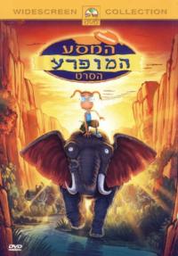 המסע המופרע