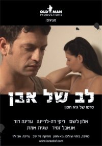 לב של אבן - כרזה