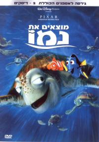 מוצאים את נמו - כרזה