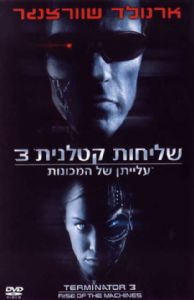 שליחות קטלנית 3: עלייתן של המכונות