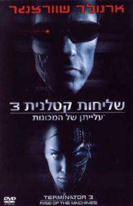 שליחות קטלנית 3: עלייתן של המכונות