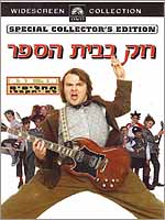 רוק בבית הספר - כרזה