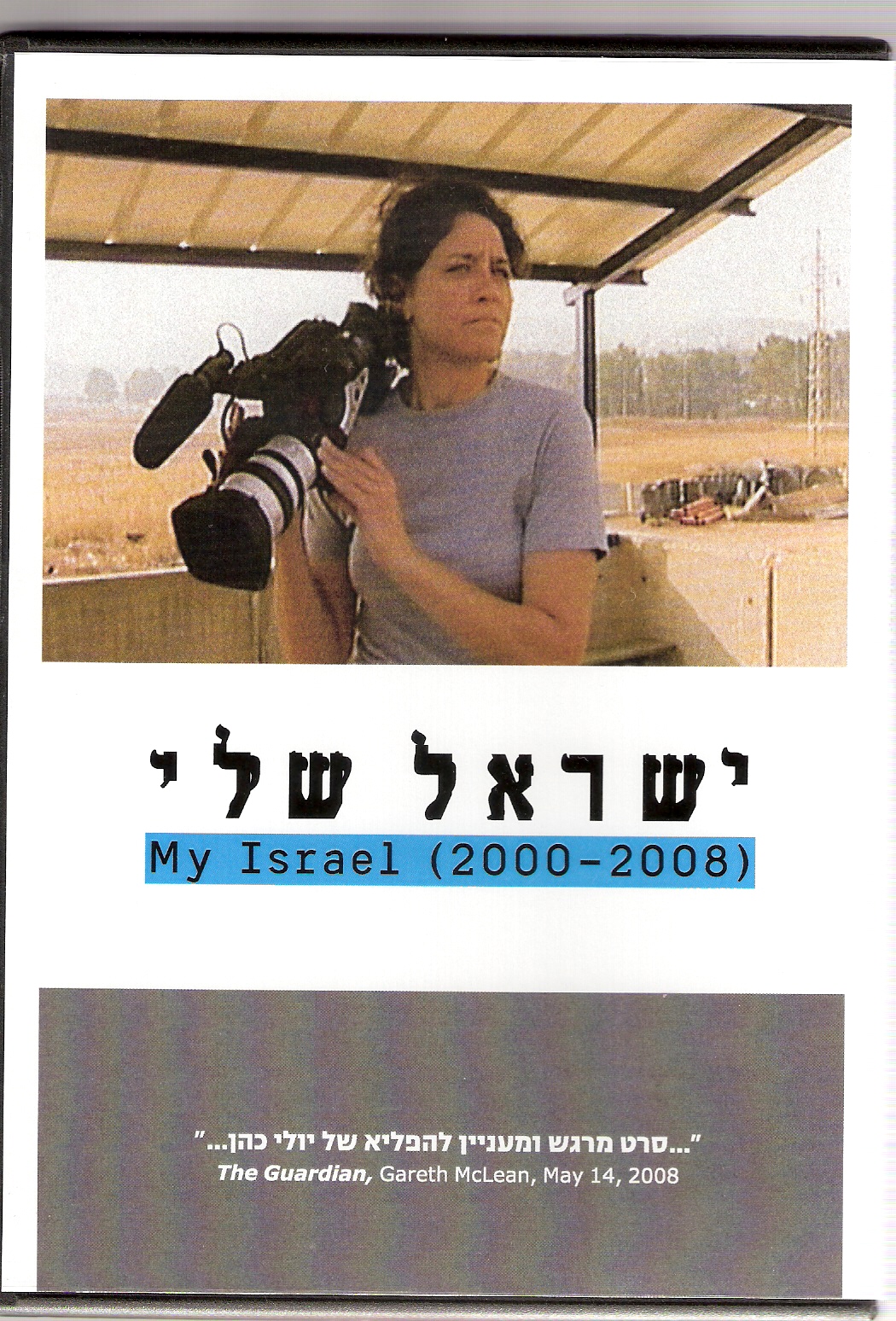 ישראל שלי