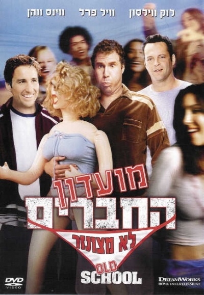 מועדון החברים