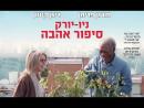 ניו יורק סיפור אהבה - טריילר מתורגם