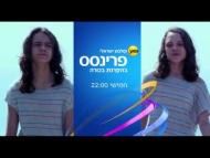 פרינסס - פרומו