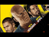 תוכנית פריצה 2: עין הצלף - טריילר מתורגם