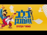 כלב מי שמנגן - מאחורי הקלעים